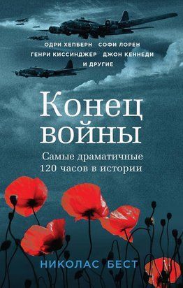 Конец войны. Самые драматичные 120 часов в истории 22959dg фото