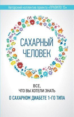 Цукрова людина. Все, що ви хотіли знати про цукровий діабет 1-го типу 25737876 фото