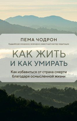 Как жить и как умирать 14435dg фото