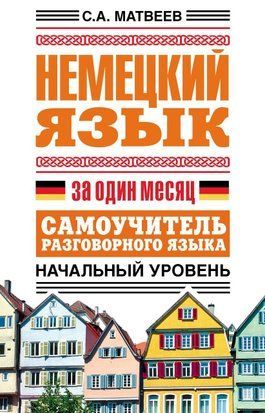 Немецкий язык за один месяц. Самоучитель разговорного языка. Начальный уровень 6577225 фото