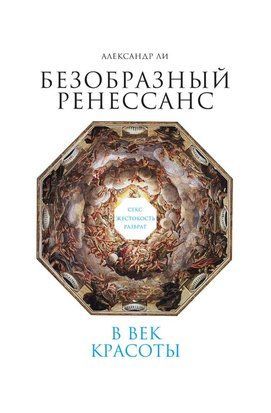 Потворний Ренесанс. Секс, жорстокість, розпуста у вік краси 17034dg фото
