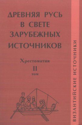 Давня Русь у світлі зарубіжних джерел. Том ІІ. Візантійські джерела 24126252 фото