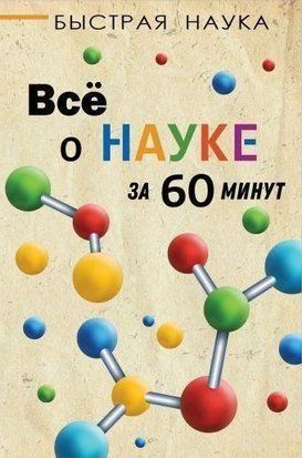 Всё о науке за 60 минут 531ии фото