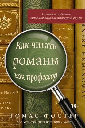 Як читати романи як професор. Витончене дослідження найпопулярнішої літературної форми 1164ии фото