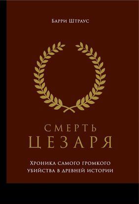 Смерть Цезаря: Хроніка найгучнішого вбивства в стародавній історії 18775dg фото