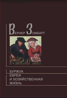 Буржуа. Євреї та господарське життя 2144642533 фото