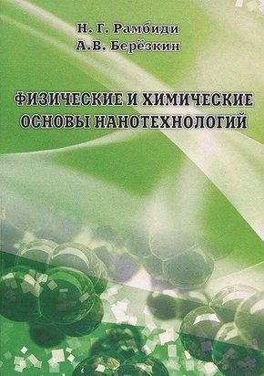Физические и химические основы нанотехнологий 16958238 фото