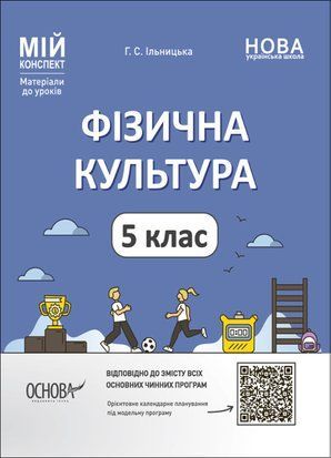 Фізична культура. 5 клас. Мій конспект. Матеріали до уроків. Основа 1766917487 фото