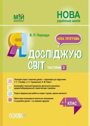 Я досліджую світ 4 клас Частина 2 (за підручником Т. Г. Гільберг, С. С. Тарнавської, Н. М. Павич) Мій конспект 1766913873 фото