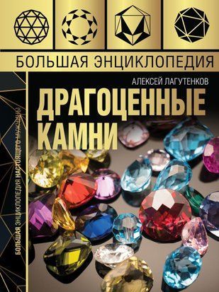 Велика енциклопедія. Дорогоцінне каміння 887сч фото