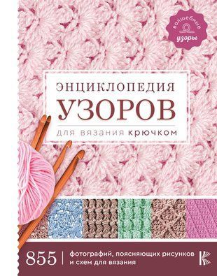 Енциклопедія візерунків для в&rsquo;язання гачком 20831dg фото