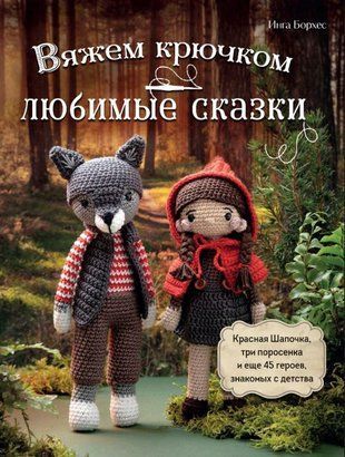 В'яжемо гачком УЛЮБЛЕНІ КАЗКИ. Червона Шапочка, три поросята та ще 45 героїв, знайомих із дитинства 17619dg фото