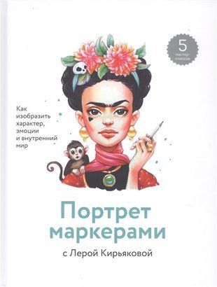 Портрет маркерами з Лєрою Кір'яковою. Як зобразити характер, емоції та внутрішній світ 2626к фото