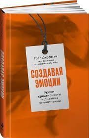 Создавая эмоции. Уроки креативности и дизайна впечатлений от экс-директора по маркетингу Nike 2490ас фото