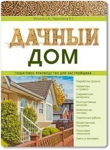 Дачный дом. Пошаговое руководство для застройщика 965к фото