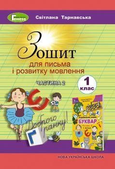 Тарнавская С.С.ISBN 978-966-11-0928-4 / Тетрадь для письма и развития речи, 1 кл., ч.2 1766916128 фото
