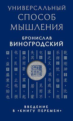 Універсальний спосіб мислення. Вступ до "Книги Змін" 16166dg фото