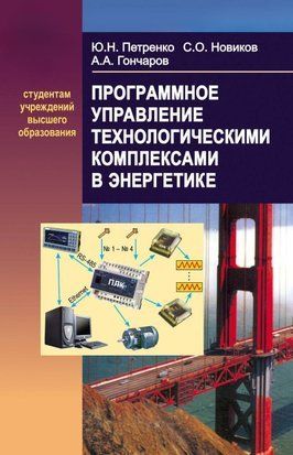Программное управление технологическими комплексами в энергетике 19047508 фото