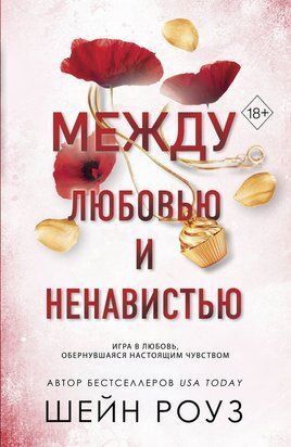 Между любовью и ненавистью 23197dg фото