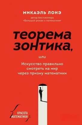 Теорема парасольки чи мистецтво правильно дивитися світ через призму математики 4487w фото