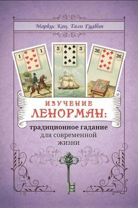 Вивчення Ленорман: традиційне ворожіння для сучасного життя 17898dg фото
