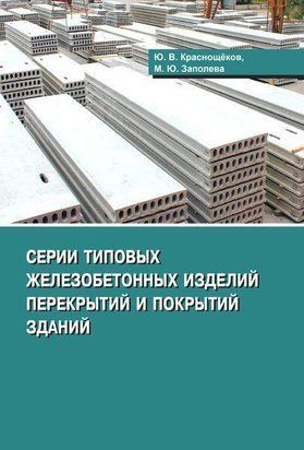 Серии типовых железобетонных изделий перекрытий и покрытий 57142750 фото