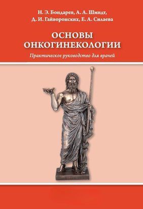Основы онкогинекологии 52232897 фото
