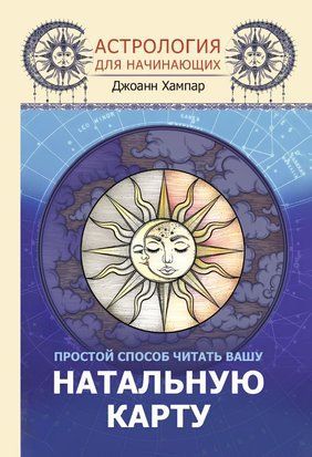Астрология для начинающих. Простой способ читать вашу натальную карту 19369dg фото