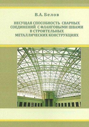 Несущая способность сварных соединений с фланговыми швами в строительных металлических конструкциях 25752125 фото