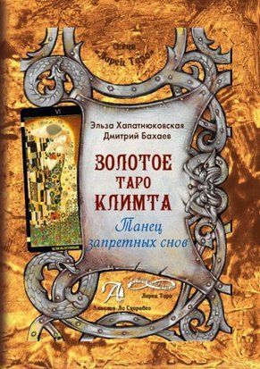 Золоте Таро Клімта. Танець заборонених снів 19633dg фото