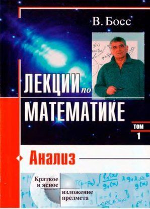 Лекции по математике. Том 1. Анализ 14279ас фото