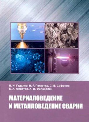 Материаловедение и металловедение сварки 214464268742 фото