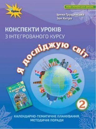 Грущинська І.В.SBN 978-966-991-088-2 / Я досліджую світ, 2 кл. Конспекти уроків 1766913952 фото