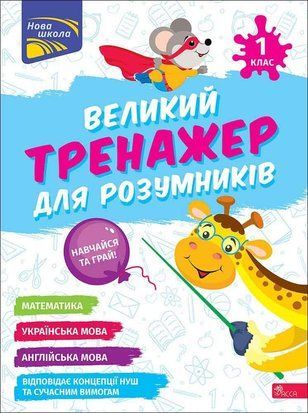 ВЕЛИКИЙ ТРЕНАЖЕР ДЛЯ РОЗУМНИКІВ 1кл.Асса 2378451856 фото