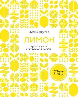 Лимон. Від кірки до соку: яскраві рецепти з цитрусовими нотами 23374dg фото