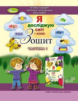 Гильберг Т. Г. ISBN 978-966-11-0116-5 / Я исследую мир, 1 класс Рабочая тетрадь, Ч. 1 (в 4-х частях) 1766915330 фото