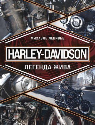 Harley-Davidson. Легенда жива 14857dg фото