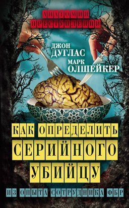 Как определить серийного убийцу. Из опыта сотрудника ФБР 20779dg фото