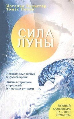 Сила місяця. Необхідні знання у потрібний час. Життя в гармонії з природою та місячними ритмами 3161к фото