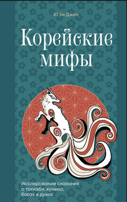 Корейские мифы. Исследование сказаний о токкэби, кумихо, богах и духах 22790dg фото
