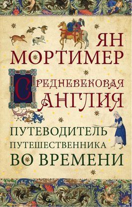 Середньовічна Англія. Путівник мандрівника в часі 487q фото