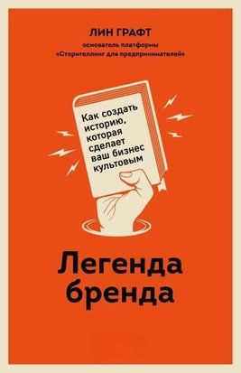 Легенда бренду. Як створити історію, яка зробить ваш бізнес культовим 3792w фото