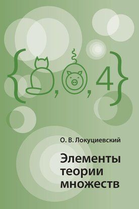 Элементы теории множеств 40304687 фото