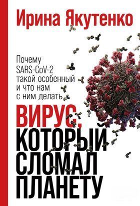 Вирус, который сломал планету. Почему SARS-CoV-2 такой особенный и что нам с ним делать 14807dg фото