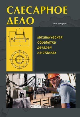 Слесарное дело. Механическая обработка деталей на станках. Книга 2 7344150 фото