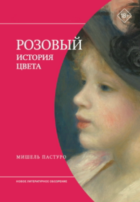 Розовый. История цвета 20909dg фото