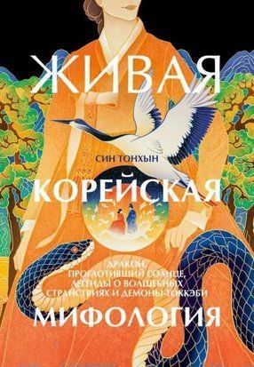 Живая корейская мифология. Дракон, проглотивший солнце, легенды о волшебных странствиях и демоны-токкэби 19732dg фото