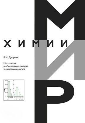 Метрология и обеспечение качества химического анализа 56625456 фото