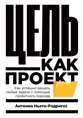 Мета як проект: як успішно розв'язувати будь-які завдання за допомогою проектного підходу 22478dg фото