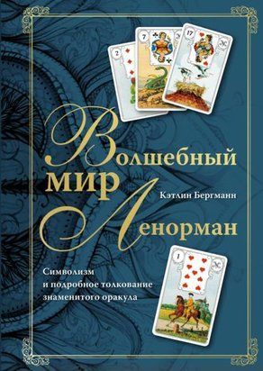 Чарівний світ Ленорман. Символізм і докладне тлумачення знаменитого оракула 19632dg фото